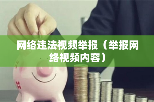 网络违法视频举报（举报网络视频内容）