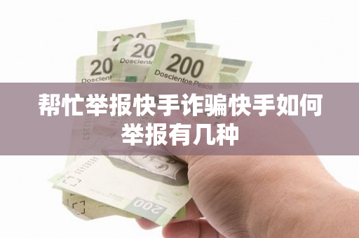 帮忙举报快手诈骗快手如何举报有几种