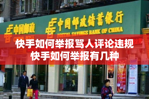快手如何举报骂人评论违规快手如何举报有几种