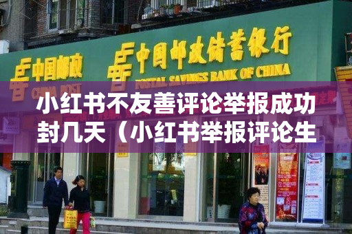 小红书不友善评论举报成功封几天（小红书举报评论生效后会怎样）