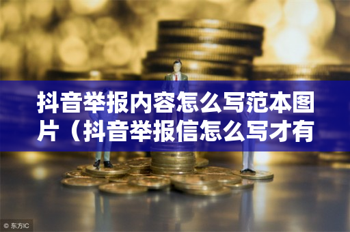 抖音举报内容怎么写范本图片（抖音举报信怎么写才有效果）