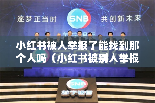 小红书被人举报了能找到那个人吗（小红书被别人举报会有通知吗）