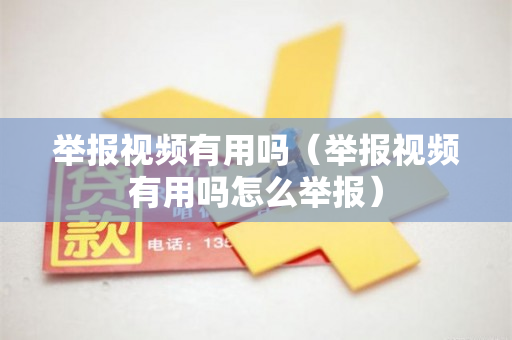 举报视频有用吗（举报视频有用吗怎么举报）