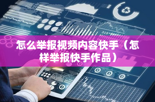 怎么举报视频内容快手（怎样举报快手作品）