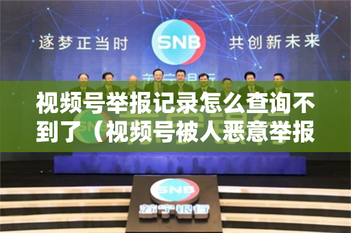 视频号举报记录怎么查询不到了（视频号被人恶意举报,怎么申诉）