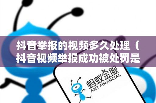 抖音举报的视频多久处理（抖音视频举报成功被处罚是怎么处罚的）