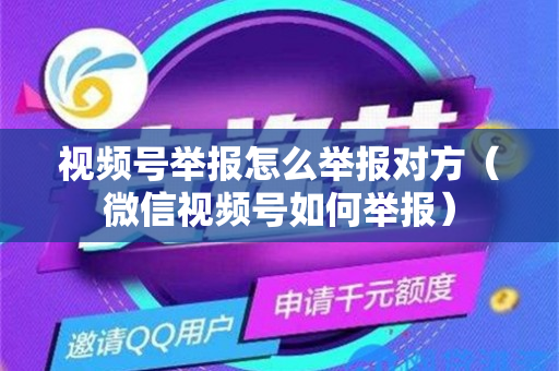 视频号举报怎么举报对方（微信视频号如何举报）