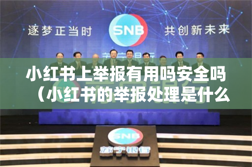 小红书上举报有用吗安全吗（小红书的举报处理是什么）