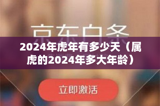 2024年虎年有多少天（属虎的2024年多大年龄）