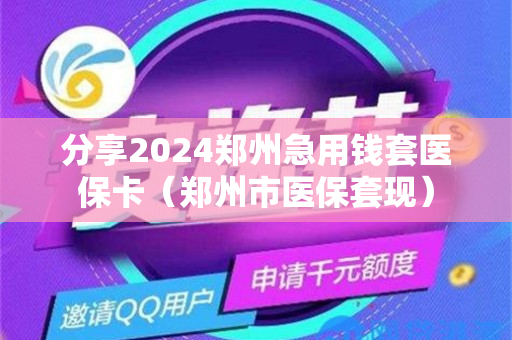 分享2024郑州急用钱套医保卡（郑州市医保套现）