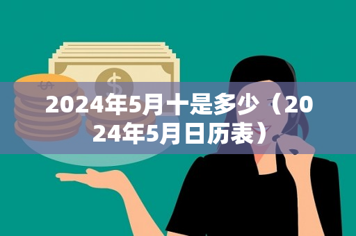 2024年5月十是多少（2024年5月日历表）
