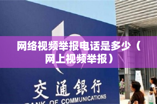 网络视频举报电话是多少（网上视频举报）