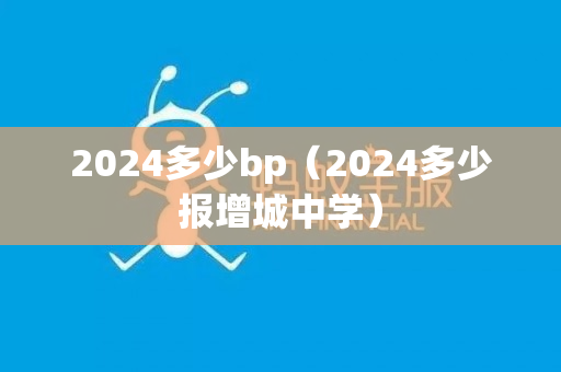 2024多少bp（2024多少报增城中学）