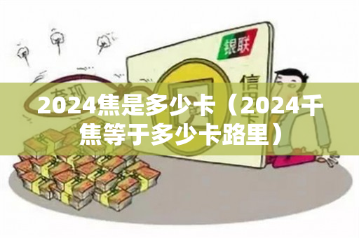 2024焦是多少卡（2024千焦等于多少卡路里）