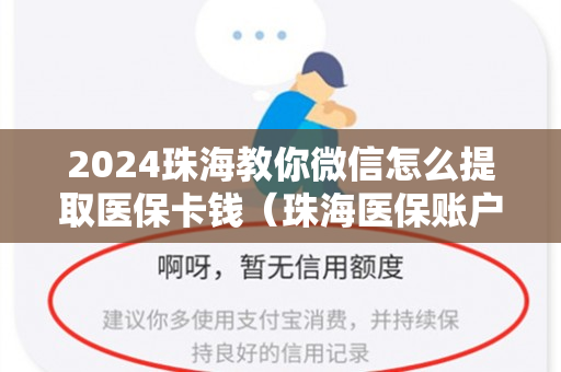 2024珠海教你微信怎么提取医保卡钱（珠海医保账户的钱可以提取出来吗）