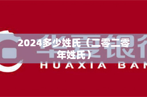 2024多少姓氏（二零二零年姓氏）