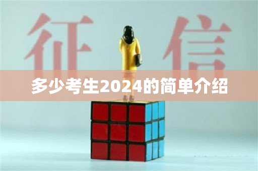 多少考生2024的简单介绍