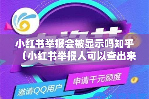 小红书举报会被显示吗知乎（小红书举报人可以查出来吗）