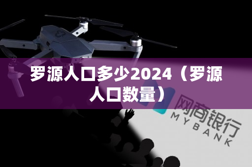 罗源人口多少2024（罗源人口数量）