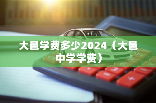 大邑学费多少2024（大邑中学学费）