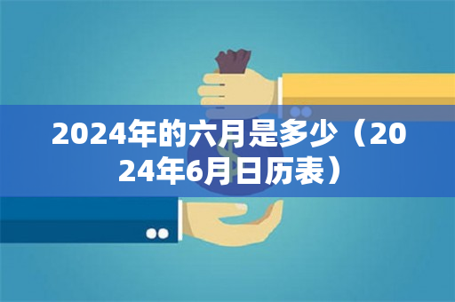 2024年的六月是多少（2024年6月日历表）