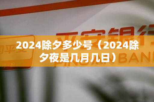 2024除夕多少号（2024除夕夜是几月几日）