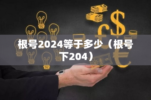 根号2024等于多少（根号下204）