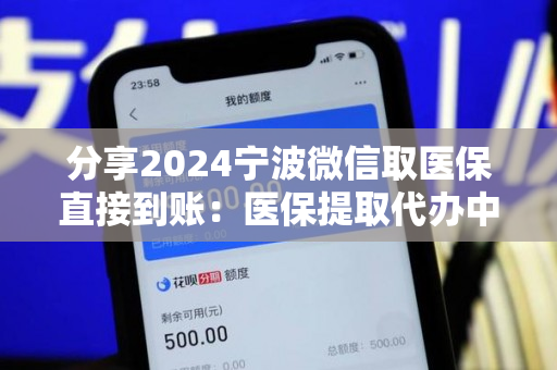 分享2024宁波微信取医保直接到账：医保提取代办中介