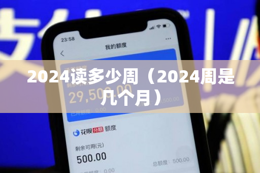 2024读多少周（2024周是几个月）