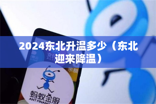 2024东北升温多少（东北迎来降温）