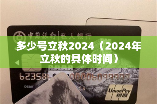 多少号立秋2024（2024年立秋的具体时间）