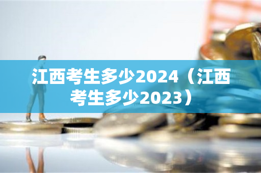 江西考生多少2024（江西考生多少2023）