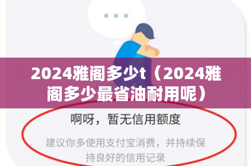 2024雅阁多少t（2024雅阁多少最省油耐用呢）