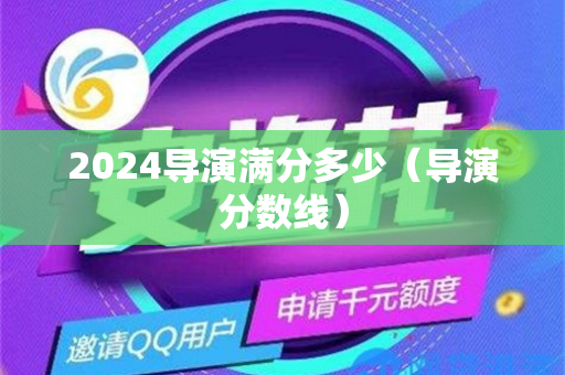 2024导演满分多少（导演分数线）