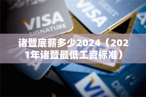 诸暨底薪多少2024（2021年诸暨最低工资标准）