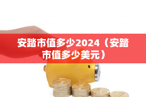 安踏市值多少2024（安踏市值多少美元）