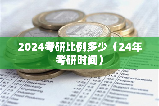 2024考研比例多少（24年考研时间）