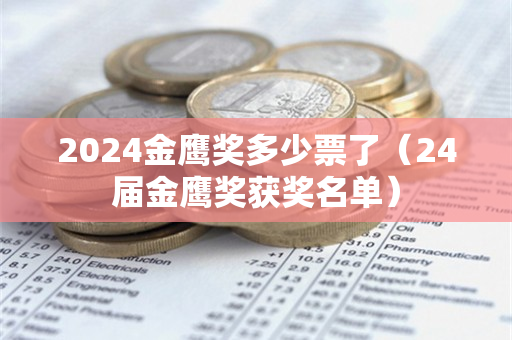 2024金鹰奖多少票了（24届金鹰奖获奖名单）