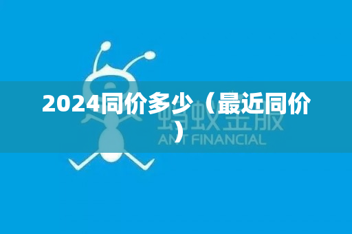 2024同价多少（最近同价）