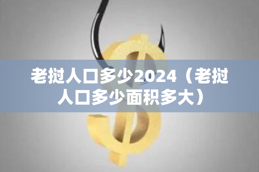 老挝人口多少2024（老挝人口多少面积多大）