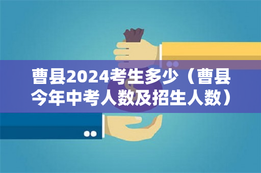 曹县2024考生多少（曹县今年中考人数及招生人数）