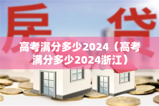 高考满分多少2024（高考满分多少2024浙江）