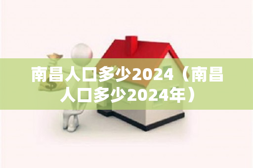 南昌人口多少2024（南昌人口多少2024年）