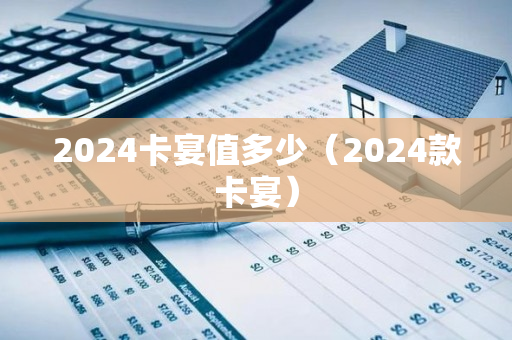 2024卡宴值多少（2024款卡宴）