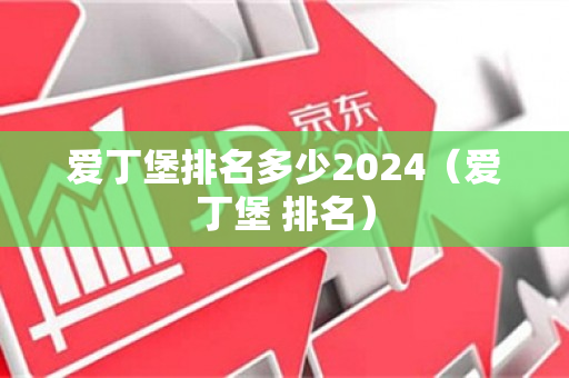 爱丁堡排名多少2024（爱丁堡 排名）
