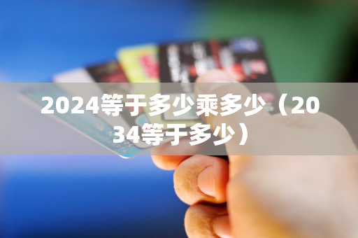 2024等于多少乘多少（2034等于多少）