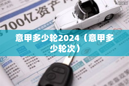 意甲多少轮2024（意甲多少轮次）