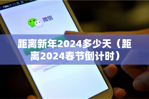 距离新年2024多少天（距离2024春节倒计时）