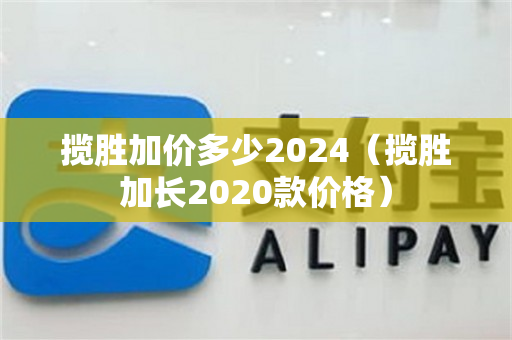 揽胜加价多少2024（揽胜加长2020款价格）