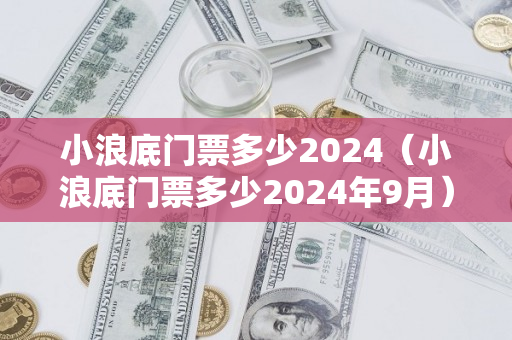 小浪底门票多少2024（小浪底门票多少2024年9月）